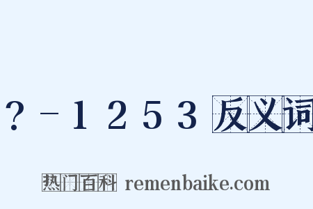 ?-1253反义词是什么意思的图片